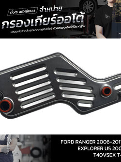 กรองเกียร์ออโต้ FORD RANGER ปี 2006-2011 5R55W / Explorer U5 ปี 2000-2010 T40VSEX T46RSEM OEM : 1L2Z-7A098-AC