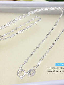 สร้อยคอเงินแท้ 92.5% ลายเกลียวตัดลาย ลายพริ้ว ไม่หัก ไม่แข็ง เล่นแสงได้ดี (งานอิตาลี)