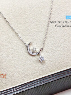 สร้อยเงินแท้พร้อมจี้ จี้พระจันทร์ ห้อยดาวประดับเพชร cz (ตัวเรือนเงินแท้)