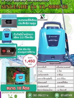 ถังพ่นยาแบตเตอรี่ลิเธียม 10L SINLEADER