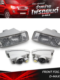 ไฟสปอร์ตไลท์ ไฟตัดหมอก ISUZU D-MAX 2002 (ราคาต่อ 1 คู่ L+R)