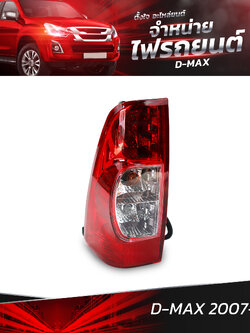ไฟท้ายรถยนต์ ISUZU D-MAX 2007-2011 ข้างซ้าย (L) พร้อมหลอดและปลั้กขั้วไฟ
