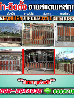 ช่างประตูรั้วรีโมทสแตนเลสยโสธร โทร 090-8944938