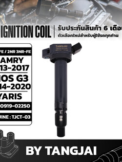 คอยล์จุดระเบิด TOYOTA CAMRY 2013~ / VIOS GEN 3 / YARIS 2013~ 2AR-FE / 2NR 3NR-FE OE.90919-02250 BY TANGJAI