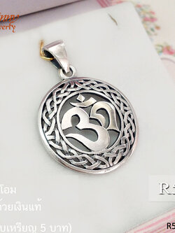 จี้เงินแท้ จี้รูปโอม