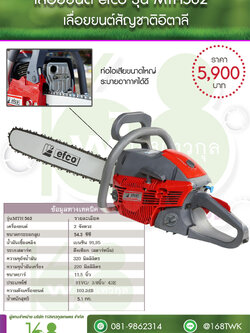 เลื่อยยนต์ efco MTH 562