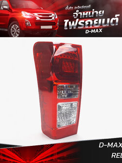 ไฟท้ายรถยนต์ ISUZU D-MAX 2015 ข้างซ้าย (L) พร้อมหลอดและปลั้กขั้วไฟ