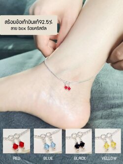 สร้อยข้อเท้าเงินแท้ 92.5% ลายกล่อง box ร้อยตุ้งติ้งคริสตัล หลากสี (กระดิ่ง 1 ลูก) หนัก 1 สลึง งานน่ารักๆ (เงินแท้)