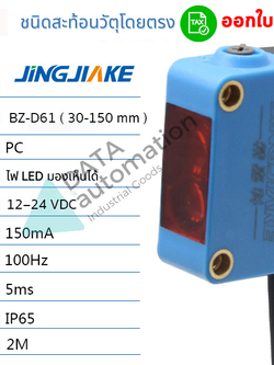 เซ็นเซอร์ตรวจจับวัตถุ สายยาว 2 m. (ชนิดสะท้อนวัตถุโดยตรง) ระยะตรวจจับ30-150mm. เอาท์พุท NPN/ BZ-D61