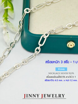สร้อยคอเงินแท้ 92.5% ลายโซ่ แบบ 3:1 ใส่ได้ทั้งชายหญิง แมทข์กับทุกลุค (รับประกันเงินแท้)