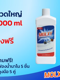 MOLXY ผลิตภัณฑ์ขจัดคราบน้ำสูตรเข้มข้น ขวดใหญ่ 1000 ml