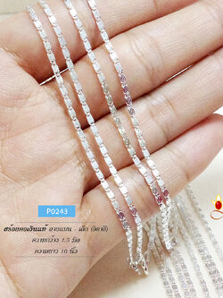 สร้อยเงินแท้ 92.5% ลายแบนเล็ก ลายสวย หนักครึ่งสลึงตัน เหมาะกับผู้หญิง (งานอิตาลี)
