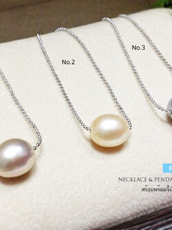 จี้มุกแท้ พร้อมสร้อยเงินแท้ (มุกน้ำจืดแท้)