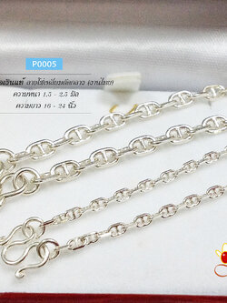 สร้อยเงินแท้ 92.5% ลายโซ่คั่นกลาง/ลายกุซซี่ หนัก 1-2 สลึง ไม่ใหญ่ (เฉพาะสร้อย ไม่รวมจี้) (รับประกันเงินแท้)