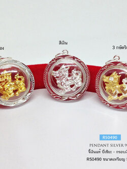 จี้เงินแท้ จี้ปี่เซียะ - ทรงกลม (กรอบและห่วงเงินแท้) สีทอง สีเงิน และ 3 กษัตริย์