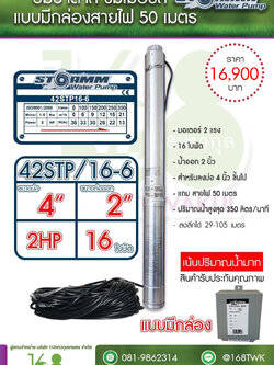 ซับเมอร์ส ปั๊มบาดาล STORMMรุ่น42STP/16-6