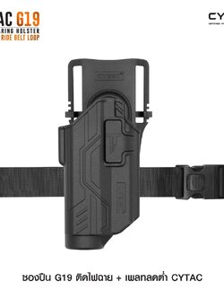 CYTAC thailand ซองพกนอก GLOCK 19 ติดไฟฉาย + เพลทลดต่ำ (ปลดล็อคนิ้วชี้)