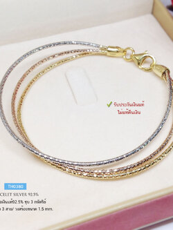 กำไลข้อมือเงินแท้ 92.5% แบบ 3K (3 กษัตริย์) ลาย Omega 3 เส้น เล่นแสงดีมากๆ (รับประกันเงินแท้)