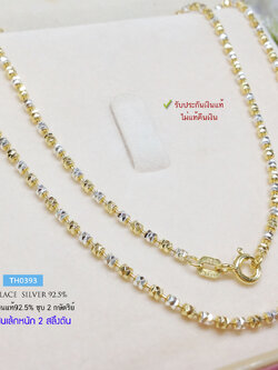 สร้อยเงินแท้ 92.5% ชุบ 2 กษัตริย์ สีทองคั่นเงิน ลายอิตาลีตัดลาย หนัก 2 สลึง เส้นเล็ก เล่นแสงดี (สร้อยงานอิตาลี)