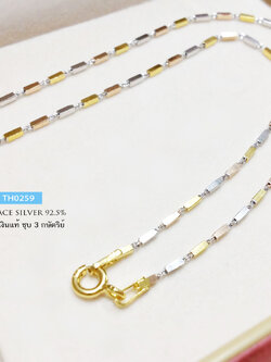 สร้อยคอเงินแท้ 3 กษัตริย์ ลายปล้องอ้อย (สร้อยงานอิตาลี) ชุบ 3 สี ทอง โรเดียม และนาค