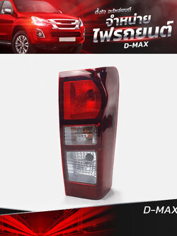 ไฟท้ายรถยนต์ ISUZU D-MAX 2012 ข้างขวา (R) พร้อมหลอดและปลั้กขั้วไฟ