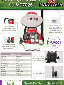 เครื่องหว่านปุ๋ย หว่านเมล็ด ยี่ห้อ Maruyama รุ่น MD7026