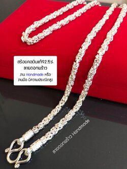 สร้อยคอเงินแท้ 92.5% สร้อยเส้นใหญ่ ลายดอกพร้าว งาน Handmade ทำมือ หนัก 2.8-3 บาท (เนื้อเงินแท้-งานไทย)
