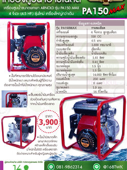 เครื่องสูบน้ำอาร์โนลด์ PA150MAX