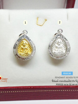 จี้เงินแท้-กรอบเงินแท้ 92.5% จี้หลวงปู่ทวด องค์สีเงิน สีทอง ทรงหยดน้ำ ขนาดเหรียญ 50 สต (เรือนเงินแท้-กรอบเงินแท้)