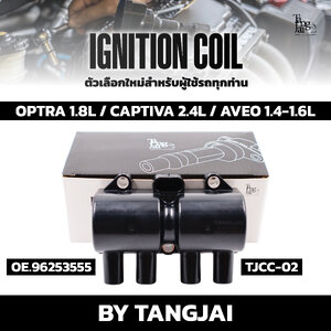 คอยล์จุดระเบิด CHEVROLET OPTRA 1.8L / CAPTIVA 2.4L / AVEO 1.4-1.6L OE.96253555 BY TANGJAI (ราคาต่อ 1 ตัว)