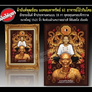 ผ้ายันต์มังกรทอง เซียนแปะ วัดศาลเจ้า ยันต์ฟ้าประทานพร 18กา ปี2561
