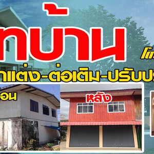 ต่อเติมบ้านโมเดิร์น โทร 093-1418898 สร้างบ้านสไตล์โมเดิร์น ต่อเติมบ้าน โมเดิร์น รับเหมาก่อสร้าง ออกแบบบ้าน