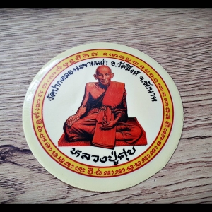 รูปภาพสติ๊กเกอร์ หลวงปู่ศุข วัดปากคลองมะข่ามเฒ่า (แบบกลม ติดโชว์ลายด้านใน) #รับประกันแท้
