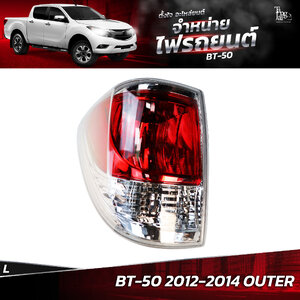 ไฟท้ายรถยนต์ MAZDA BT-50 2012-2014 OUTER ข้างซ้าย (L) พร้อมปลั้กขั้วไฟ