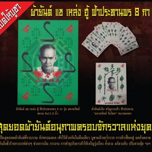 ผ้ายันต์ แช เหล่ง ฮู้ ยันต์มังกรเขียว + ยันต์ ฟ้าประทานพร 8 กา อาแปะโรงสี วัดศาลเจ้า รุ่น มหาทรัพย์