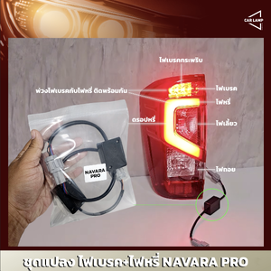 ชุดแปลงไฟเบรค NAVARA PRO ราคาต่อ L และ R