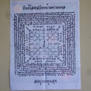 ผ้ายันต์ โสฬสวังหน้า มหามงคล สีแดง สีขาว พ่อครูพระอาจารย์ศิริพงศ์ ปี2559