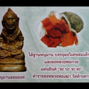 หนุมาน หลวงพ่อกวย วัดโฆสิตาราม(วัดบ้านแค) (ย้อนยุค ฐานอุดเส้นผมเกศาของหลวงพ่อกวย) มนต์พระกาฬ ชินบัญชร(วิชามหาสะท้อน) ปี2559 #รับประกันแท้ - (หลวงปู่เกลี้ยง วัดเนินสุทธาวาส อฐิษฐานจิตปลุกเสกเดี่ยวเพิ่มเติมให้)