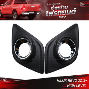 ครอบไฟตัดหมอก TOYOTA HILUX REVO 2015 HIGH LEVEL (ราคาต่อคู่) L+R