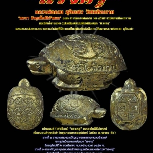 เต่าพยนต์ เนื้อรวมชนวนโลหะ หลวงพ่อกวย วัดโฆสิตาราม รุ่นแรงครู ปี2560 (พิธีเสกใหญ่)