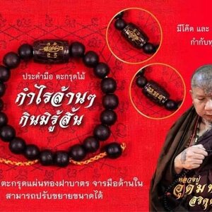 ประคำ สร้อยกำไรข้อมือ + ลูกสะกดตะกรุด(ยันต์นะกินไม่รุ้สิ้น วิชาหลวงปู่หมุน วัดบ้านจาน) เนื้อไม้พญางิ้วดำ #รับประกันแท้ - หลวงปู่อุดมทรัพย์(พระอาจารย์จ่อย) ศิษย์เอกหลวงปู่หมุน ปลุกเสก )