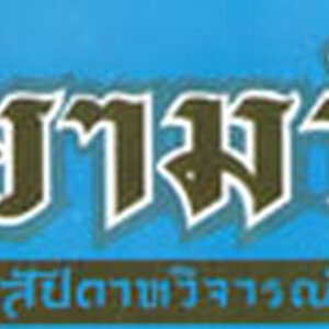 สยามรัฐสัปดาหวิจารณ์