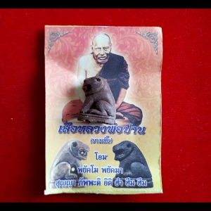 เสือ(ย้อยยุค) หลวงพ่อปาน (วัดบางเหี้ย) ปี2556 (เนื้อผงไม้เสาโบสถ์ร้อยปีของหลวงพ่อปาน) #รับประกันแท้