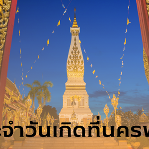 ชี้เป้า 8 พระธาตุประจำวันเกิด ครบ จบที่จังหวัดนครพนม