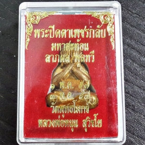 พระปิดตาเพรชกลับ มหาสะท้อน เนื้อโลหะขนวน องค์พิเศษ ติดจีวรเกศา