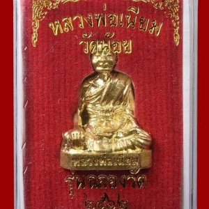 รูปหล่อ ลอยองค์(ขนาดห้อยคอ พกพา) หลวงพ่อเนียม วัดน้อย จ.สุพรรณบุรี ปี2562 #รับประกันแท้ - หลวงพ่อเล็ก วัดท่าขนุน (ปลุกเสก วัดน้อย จ.สุพรรณบุรี ปี2562)