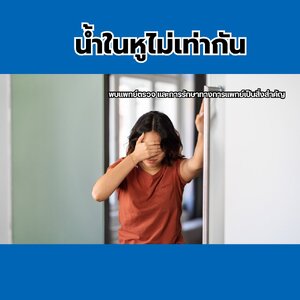 โรคน้ำในหูไม่เท่ากัน
