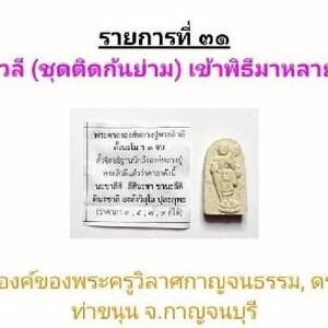 พระสีวลี มหาลาภ เนื้อผง (เข้าพิธีมาหลายพิธี วัตถุมงคลส่วนตัวส่วนองค์ที่ติดเข้าพิธีมาหลายพิธี) หลวงพ่อเล็ก วัดท่าขนุน ปลุกเสกเข้าพิธีมาหลายพิธี #รับประกันแท้