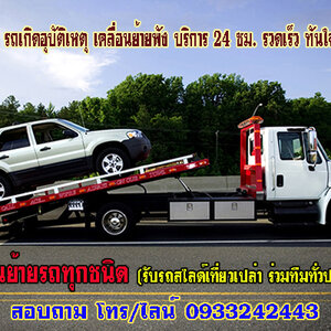 รถลากจูงรถพัง โทร 093-3242443 เคลื่อนย้ายรถยนต์ ทั้งรถเสีย รถเกิดอุบัติเหตุ รถยก รถลาก ชำนาญเส้นทาง