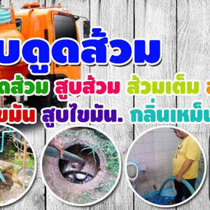 รถดูดส้วม โท 099-4139944 แก้ท่อตัน ส้วมตัน งูเหล็ก สูบไขมัน อ่างล้างหน้าตัน ชักโครกตันน้ำเสียทุก